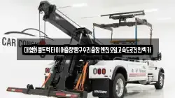 대형화물트럭타이어출장빵구수리출장엔진오일고속도로견인렉카