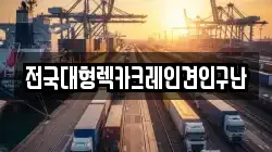 전국대형렉카크레인견인구난