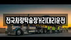 전국차량탁송장거리대리운전