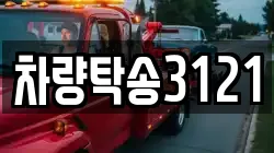 차량탁송3121