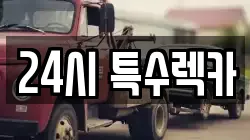 24시 특수렉카