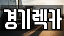 경기도 광주시 렉카, 특수렉카, 차량탁송, 견인운송