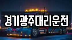 경기광주대리운전