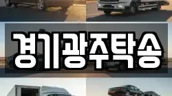 경기광주탁송