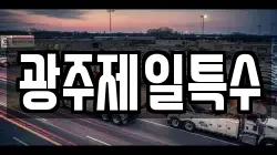 광주제일특수