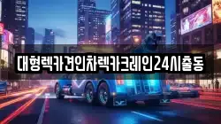 대형렉카견인차렉카크레인24시출동