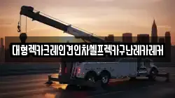 대형렉카크레인견인차셀프렉카구난레카레커