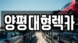 양평대형렉카