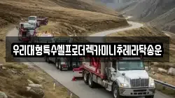 우리대형특수셀프로더렉카미니추레라탁송운