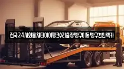 경기도 광주시 경안동 렉카, 특수렉카, 차량탁송, 견인운송