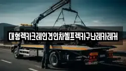 경기도 광주시 고산동 렉카, 특수렉카, 차량탁송, 견인운송