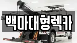 백마대형렉카