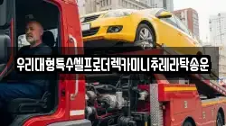 우리대형특수셀프로더렉카미니추레라탁송운