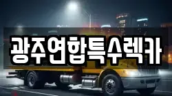 광주연합특수렉카