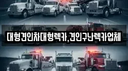 대형견인차대형렉카,견인구난렉카업체