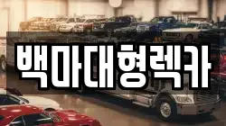 경기도 광주시 곤지암읍 렉카, 특수렉카, 차량탁송, 견인운송