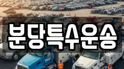분당특수운송