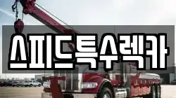 스피드특수렉카