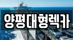 양평대형렉카