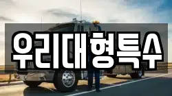 우리대형특수