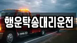행운탁송대리운전