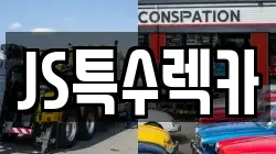 JS특수렉카