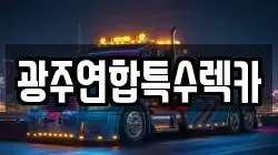 광주연합특수렉카