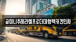 곰미니추레라셀프로더대형렉카견인차