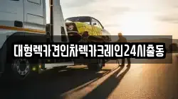 경기도 광주시 남종면 렉카, 특수렉카, 차량탁송, 견인운송