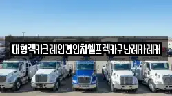 대형렉카크레인견인차셀프렉카구난레카레커