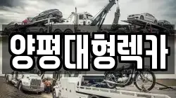 양평대형렉카