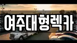 여주대형렉카