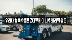 우리대형특수셀프로더렉카미니추레라탁송운