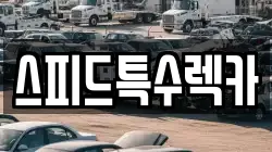 스피드특수렉카