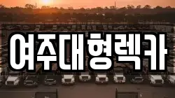여주대형렉카