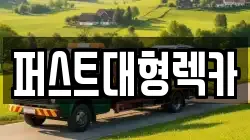 경기도 광주시 남한산성면 렉카, 특수렉카, 차량탁송, 견인운송