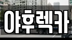 야후렉카