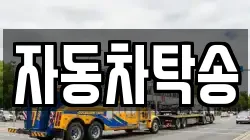 자동차탁송