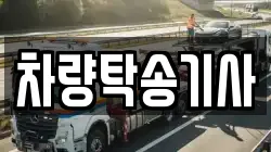 차량탁송기사