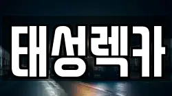 태성렉카