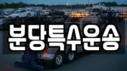 분당특수운송