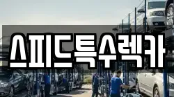 스피드특수렉카