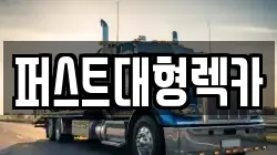 퍼스트대형렉카
