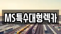 경기도 광주시 도척면 렉카, 특수렉카, 차량탁송, 견인운송