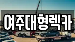 여주대형렉카