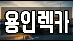 용인렉카