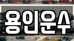 용인운수