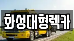 경기도 광주시 매산동 렉카, 특수렉카, 차량탁송, 견인운송