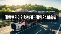 대형렉카견인차렉카크레인24시출동