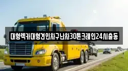대형렉카대형견인차구난차30톤크레인24시출동